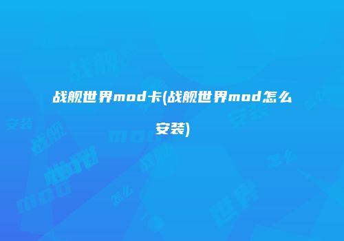 战舰世界mod卡(战舰世界mod怎么安装)