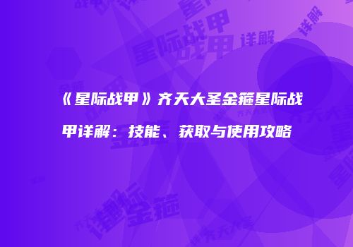 《星际战甲》齐天大圣金箍星际战甲详解：技能、获取与使用攻略