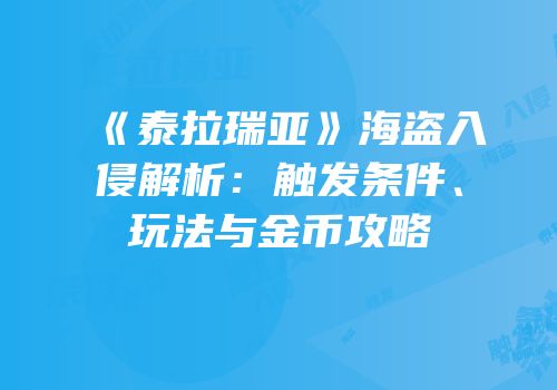 《泰拉瑞亚》海盗入侵解析：触发条件、玩法与金币攻略