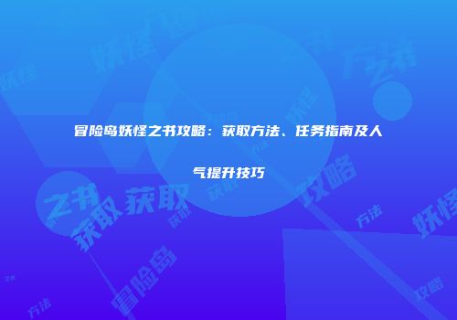 冒险岛妖怪之书攻略：获取方法、任务指南及人气提升技巧