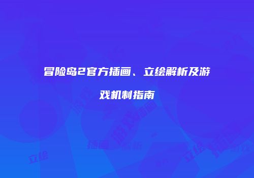 冒险岛2官方插画、立绘解析及游戏机制指南