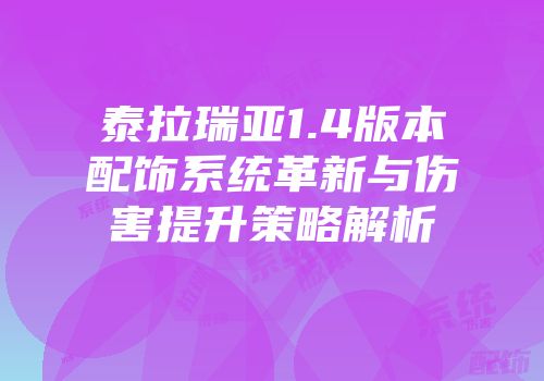 泰拉瑞亚1.4版本配饰系统革新与伤害提升策略解析
