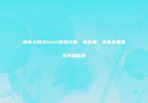 都市天际线MOD使用攻略：免水电、水电全覆盖及问题解决