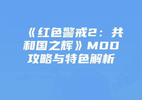 《红色警戒2：共和国之辉》MOD攻略与特色解析
