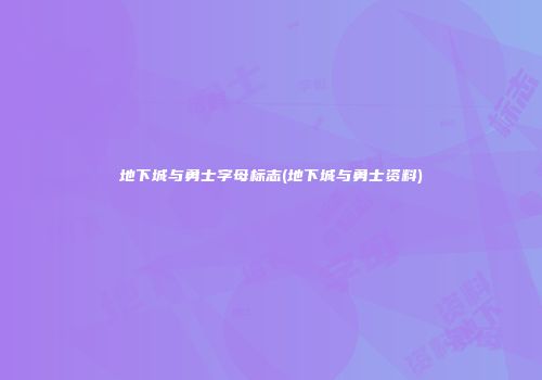 地下城与勇士字母标志(地下城与勇士资料)
