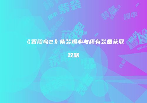 《冒险岛2》紫装爆率与稀有装备获取攻略