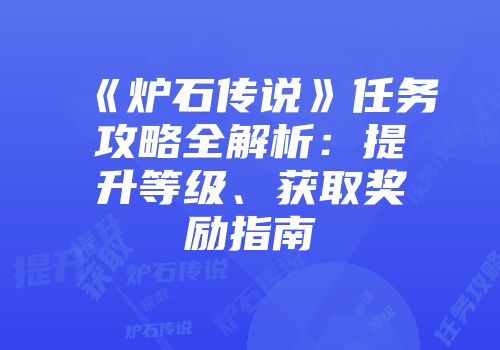 《炉石传说》任务攻略全解析：提升等级、获取奖励指南