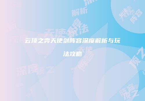 云顶之弈天使剑阵容深度解析与玩法攻略