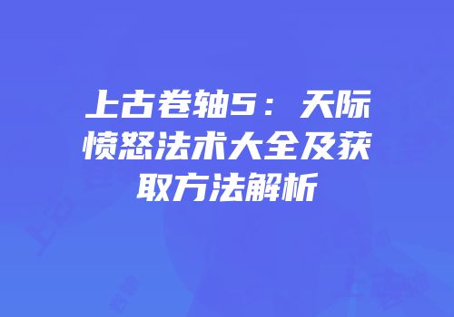 上古卷轴5：天际愤怒法术大全及获取方法解析