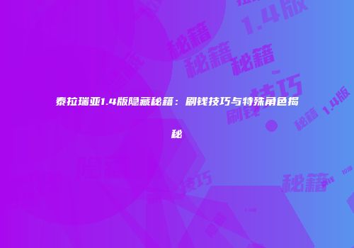 泰拉瑞亚1.4版隐藏秘籍：刷钱技巧与特殊角色揭秘