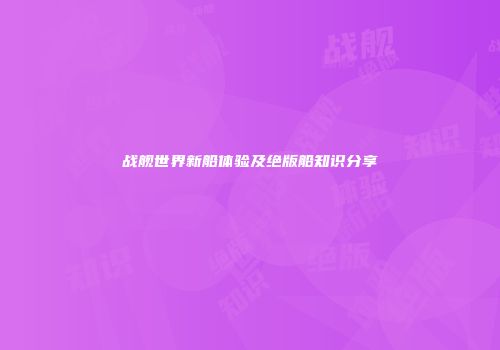 战舰世界新船体验及绝版船知识分享
