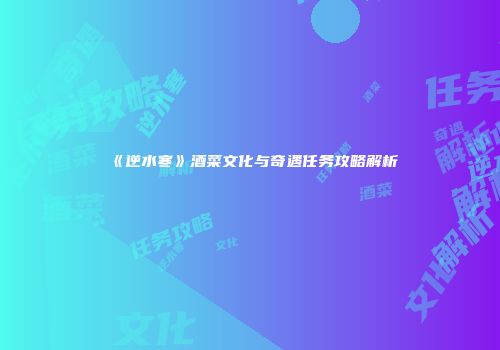 《逆水寒》酒菜文化与奇遇任务攻略解析