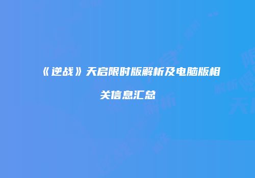 《逆战》天启限时版解析及电脑版相关信息汇总