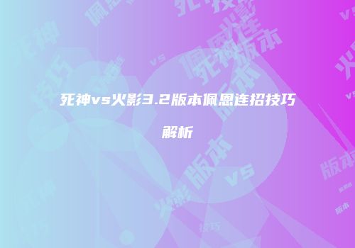 死神vs火影3.2版本佩恩连招技巧解析