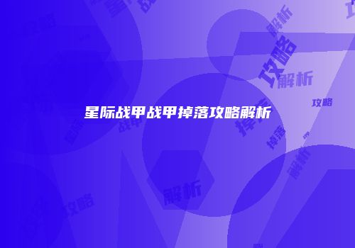 星际战甲战甲掉落攻略解析