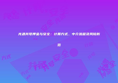 光遇共号押金与安全：计算方式、中介流程及风险防范