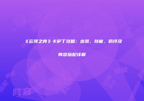 《云顶之弈》卡萨丁攻略：出装、技能、羁绊及阵容搭配详解