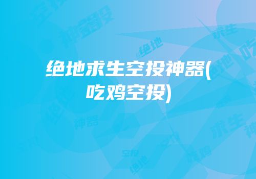 绝地求生空投神器(吃鸡空投)