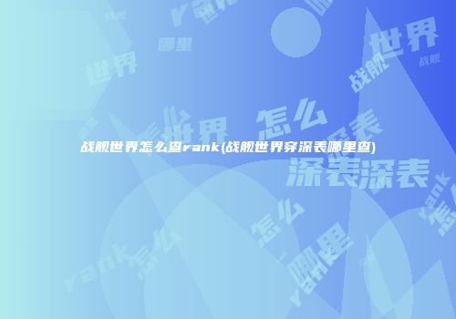 战舰世界怎么查rank(战舰世界穿深表哪里查)