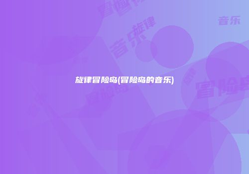 旋律冒险岛(冒险岛的音乐)