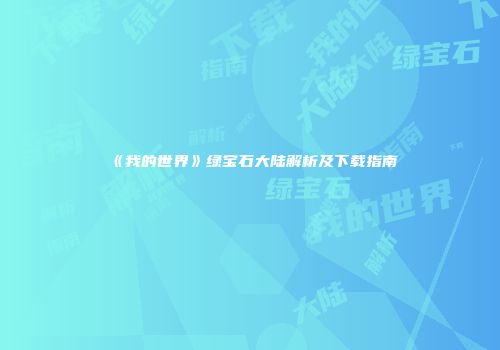 《我的世界》绿宝石大陆解析及下载指南