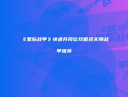 《星际战甲》快速升段位攻略及实用战甲推荐