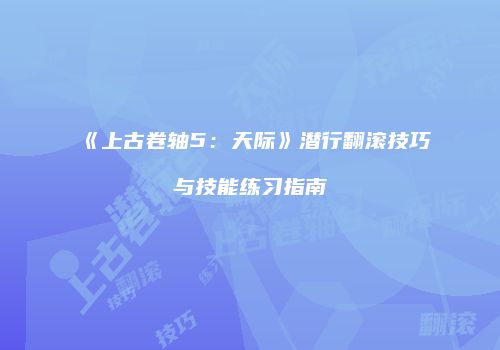 《上古卷轴5：天际》潜行翻滚技巧与技能练习指南