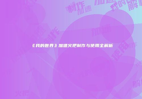 《我的世界》加速火把制作与使用全解析