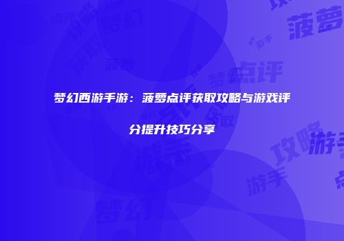 梦幻西游手游：菠萝点评获取攻略与游戏评分提升技巧分享