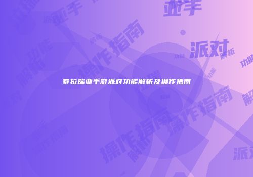 泰拉瑞亚手游派对功能解析及操作指南