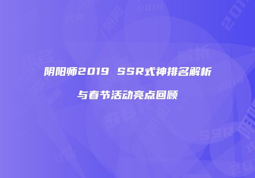 阴阳师2019 SSR式神排名解析与春节活动亮点回顾