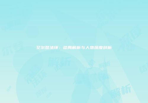 艾尔登法环：结局解析与人物深度剖析