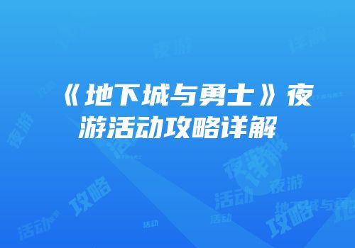 《地下城与勇士》夜游活动攻略详解