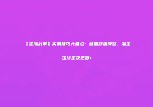 《星际战甲》实用技巧大盘点：能量颜色调整、准星歪修正及更多！