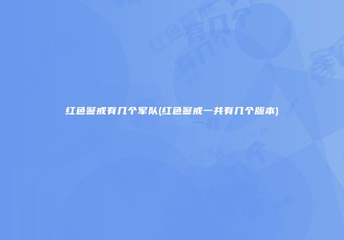 红色警戒有几个军队(红色警戒一共有几个版本)