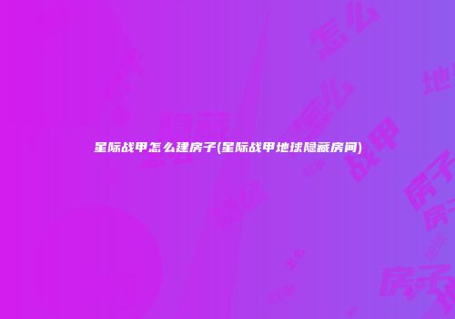 星际战甲怎么建房子(星际战甲地球隐藏房间)