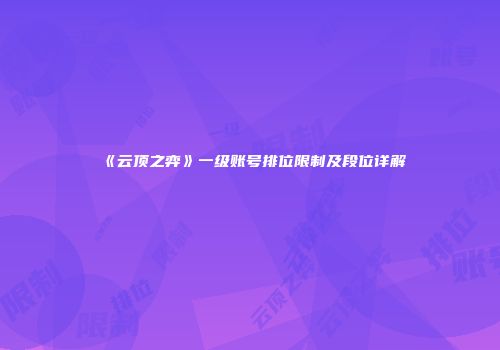 《云顶之弈》一级账号排位限制及段位详解