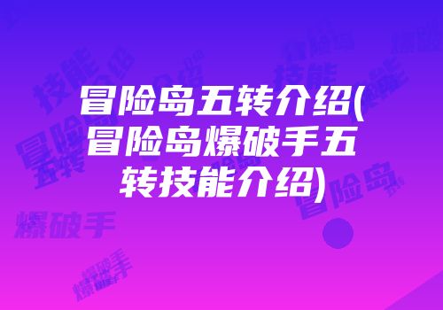 冒险岛五转介绍(冒险岛爆破手五转技能介绍)