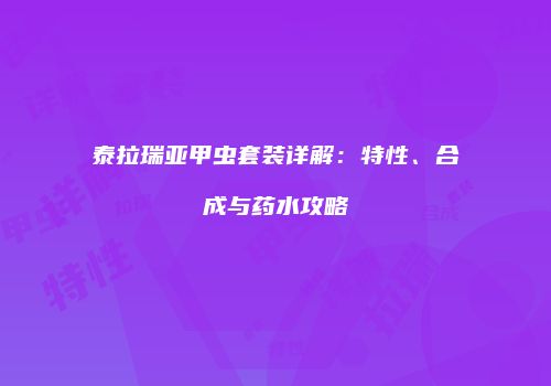 泰拉瑞亚甲虫套装详解：特性、合成与药水攻略