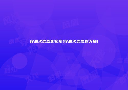 穿越火线烈焰凤凰(穿越火线雷霆天使)