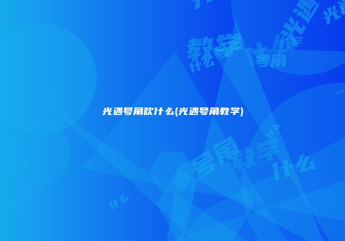 光遇号角吹什么(光遇号角教学)