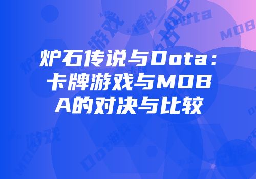 炉石传说与Dota：卡牌游戏与MOBA的对决与比较