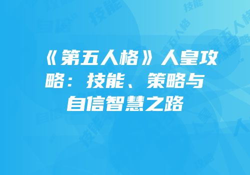 《第五人格》人皇攻略：技能、策略与自信智慧之路