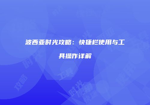 波西亚时光攻略：快捷栏使用与工具操作详解