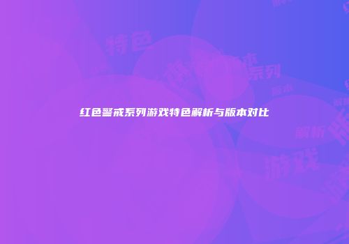 红色警戒系列游戏特色解析与版本对比