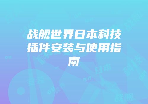 战舰世界日本科技插件安装与使用指南