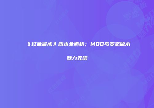 《红色警戒》版本全解析：MOD与变态版本魅力无限