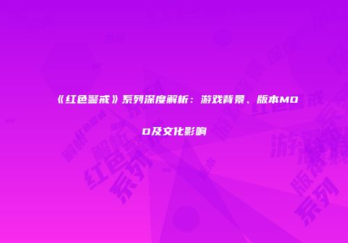 《红色警戒》系列深度解析：游戏背景、版本MOD及文化影响