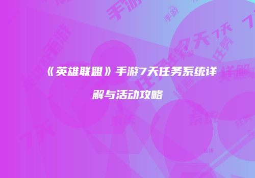 《英雄联盟》手游7天任务系统详解与活动攻略