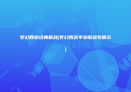 梦幻西游经典服战(梦幻西游手游服战号展示)